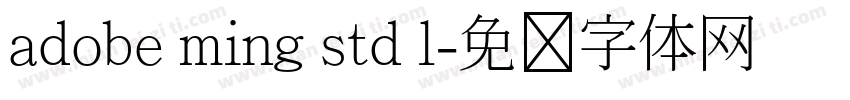 adobe ming std l字体转换
